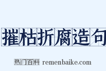 摧枯折腐造句是什么意思的图片